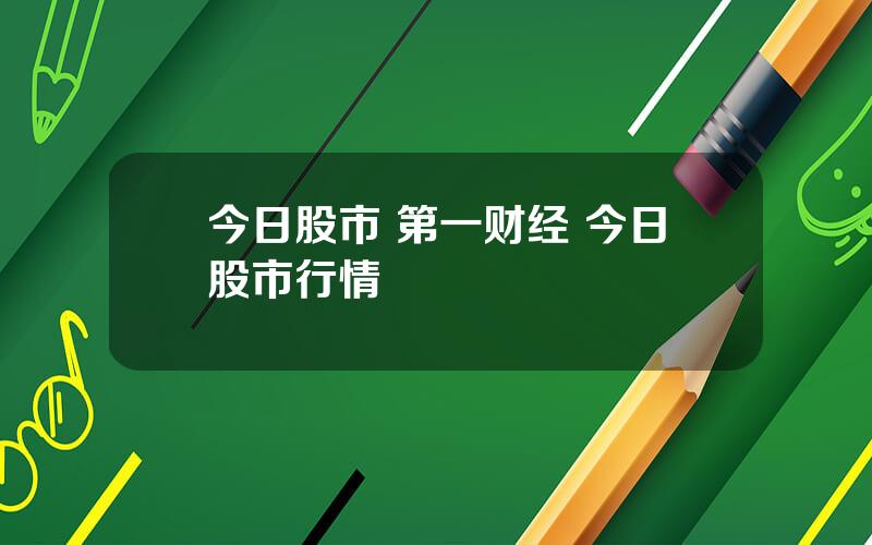 今日股市 第一财经 今日股市行情